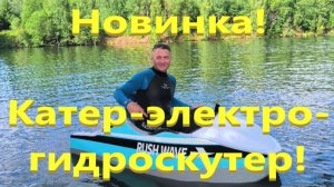 Электро-гидроскутер катер 18 KW Rush wave Electric Kart Boat 18KW, практика управления