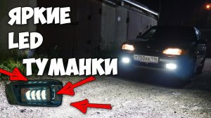 ЯРКИЕ LED туманки на ваз 2114