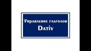 ВСЕ ГЛАГОЛЫ С DATIV И AKKUSATIV // НЕСОВПАДЕНИЯ