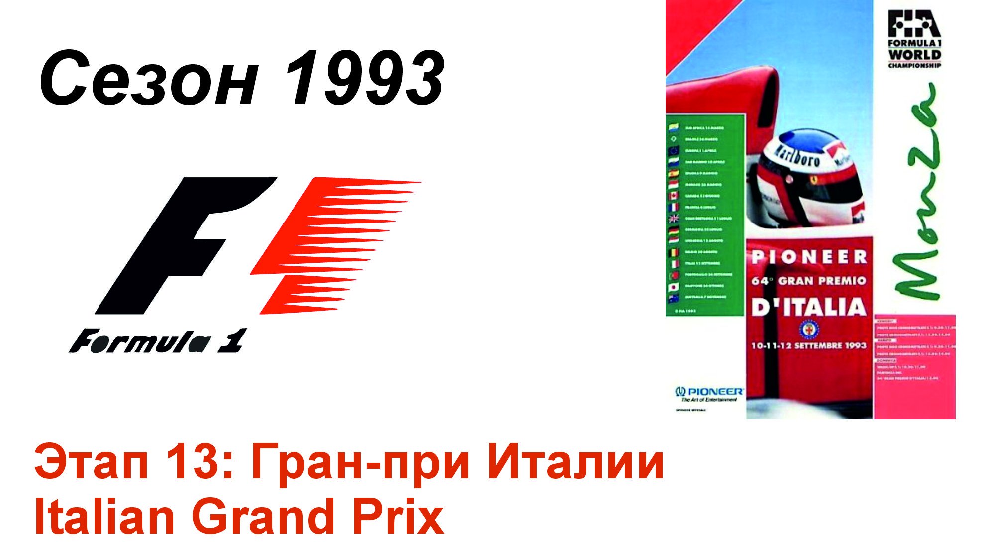 Формула-1 / Formula-1 (1993). Этап 13: Гран-при Италии (Рус/Rus)