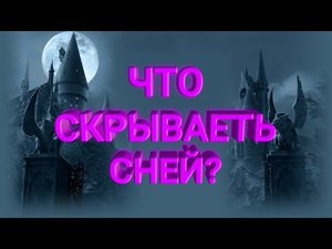 ГАРРИ ПОТТНЫЙ И ФИЛОСОВСКИЙ КАМЕНЬ ЧАСТЬ 4 ЧТО СКРЫВАЕТЬ ПРОФЕСОР СНЕЙК