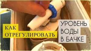 Бачок унитаза переливает воду. Как отрегулировать уровень воды