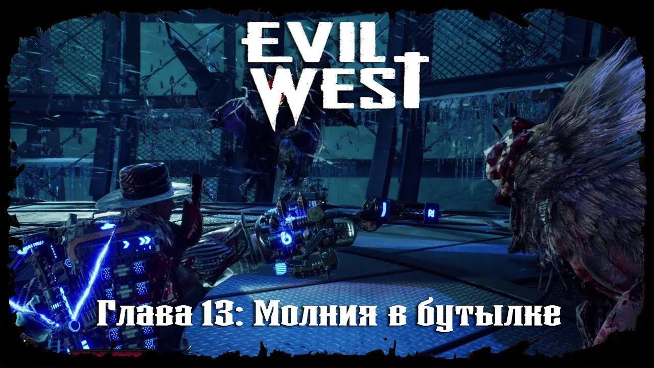 Молния в бутылке ★ Evil West ★ Глава #13