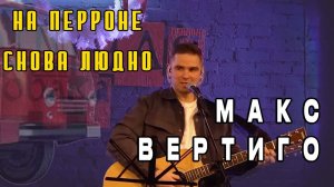 Макс Вертиго - На перроне снова людно...(лайв)