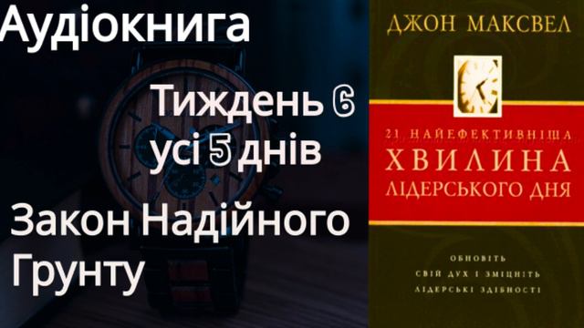 Аудіокниги Українською, Тиж-нь 6 всі 5 днів Джон Максвел, 21 найефективніша хвилина лідерського дня