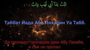 Сура 111. Аль-Масад (Пальмовые волокна)