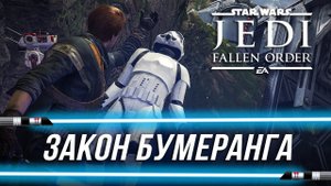 Достижения Star Wars Jedi: Fallen Order - Закон бумеранга