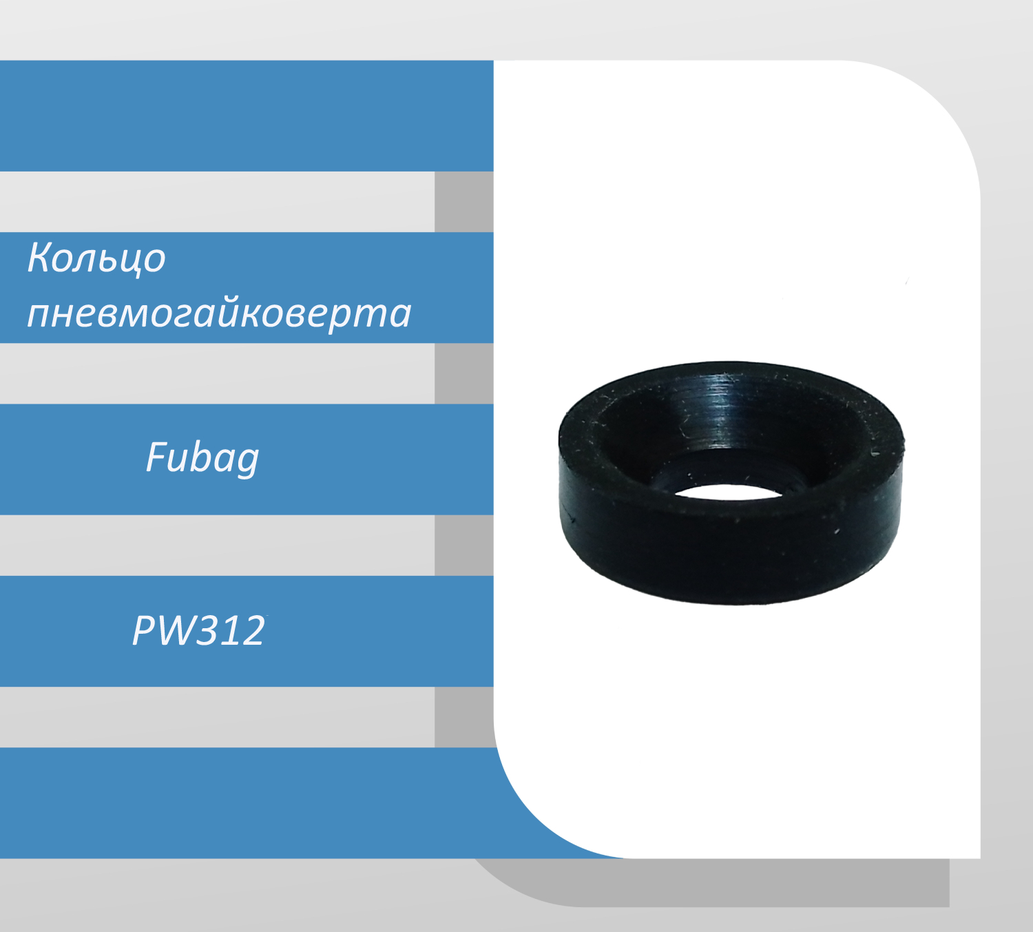 Кольцо пневмогайковерта Fubag PW312