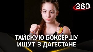 Тайскую боксершу ищут в Дагестане - пропала после турнира в Каспийске