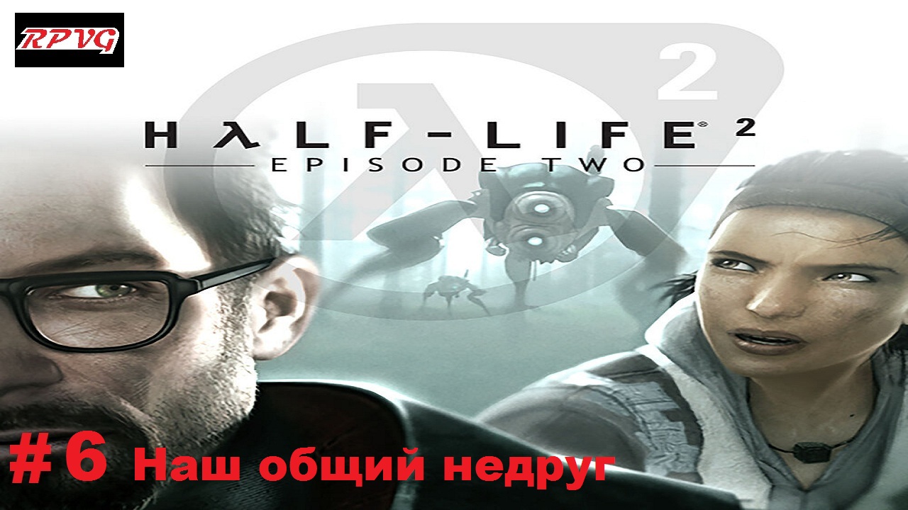 Прохождение Half-Life 2: Episode Two - Серия 6: Наш общий недруг