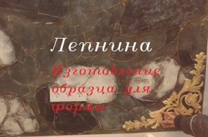 Лепнина. Изготовление образца.mp4 DIY