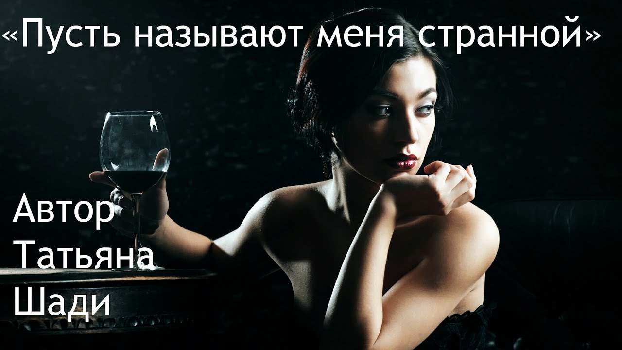 "Пусть называют меня странной" смотреть онлайн