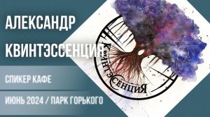Александр - Квинтэссенция #спикеркафе