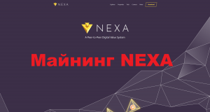 Майнинг монеты NEXA (Nexa).