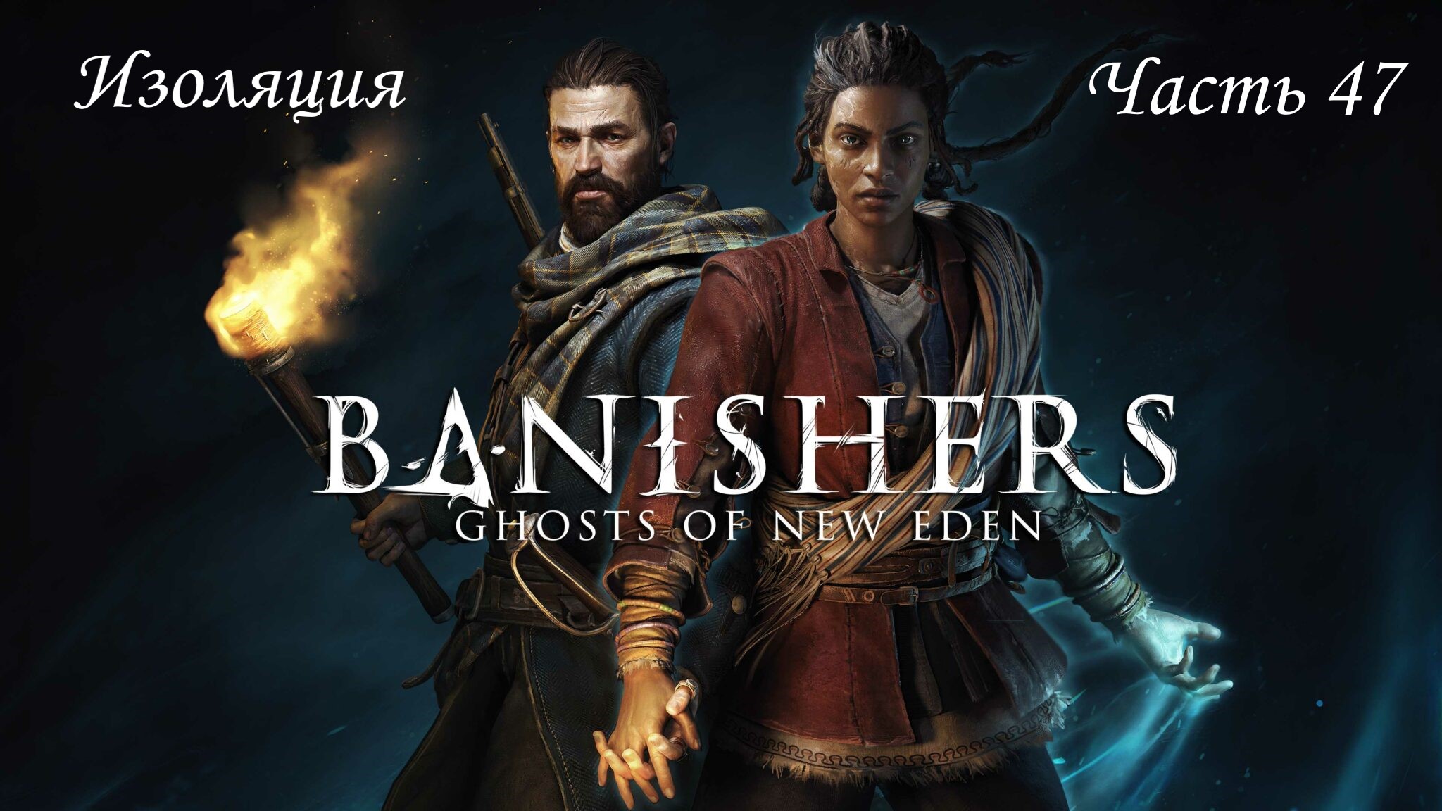 Прохождение Banishers: Ghosts Of New Eden на русском - Часть 47. Изоляция