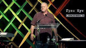 Песня из проповеди Грем Кука "Сломленность"