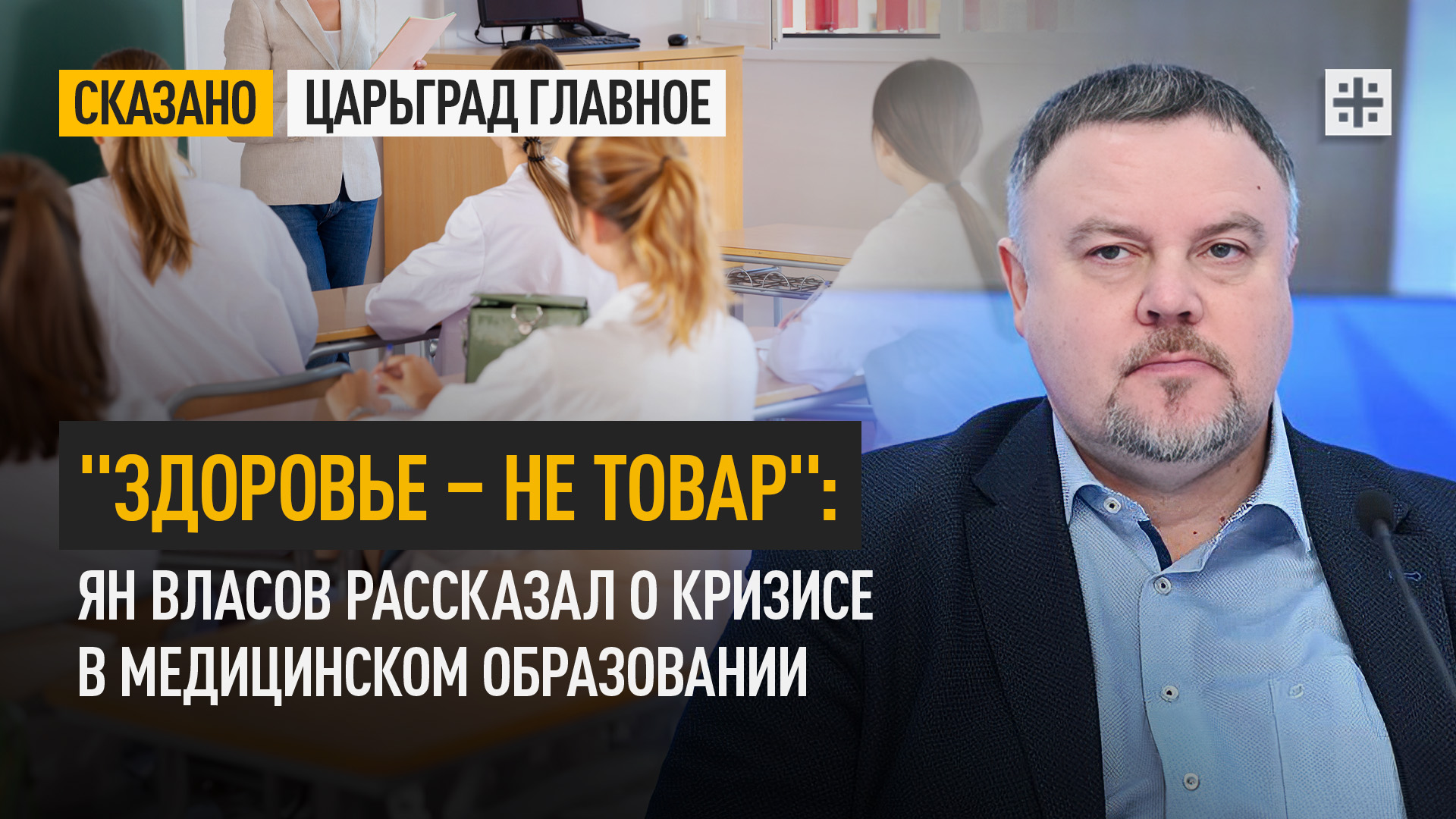 "Здоровье – не товар": Ян Власов рассказал о кризисе в медицинском образовании