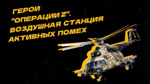 Герои "Операции Z". Легендарный вертолёт Ми-8 выводит из строя ПВО противника