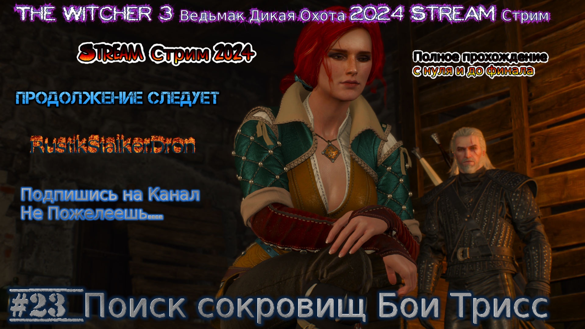 Ведьмак 3 Дикая Охота Stream стрим 2024 Полное прохождение #23 Поиск сокровищ Бои Трисс