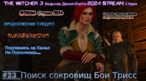 Ведьмак 3 Дикая Охота Stream стрим 2024 Полное прохождение #23 Поиск сокровищ Бои Трисс