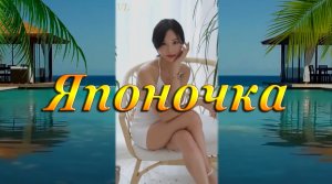 ЯПОНОЧКА - Красивая девушка