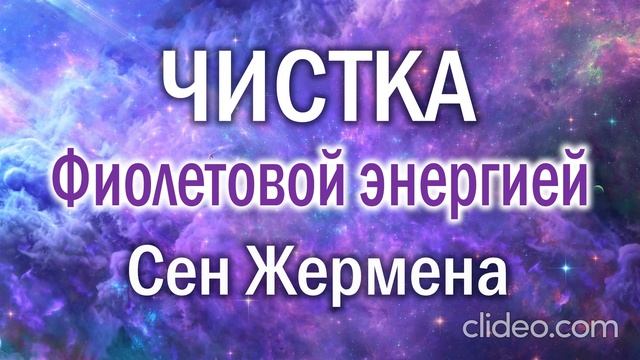 Медитация "Очищение фиолетовым пламенем Сен-Жермена" смотреть онлайн
