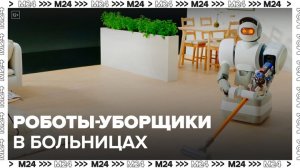 Роботов-уборщиков начали тестировать в московских больницах - Москва 24