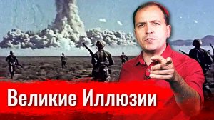 Великие Иллюзии // АгитПроп