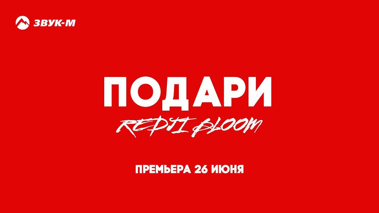 Премьеры июня. Redji Bloom