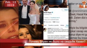 Почему Берен Саат не было на свадьбе Хазал Кая?