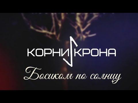 Корни Крона | Босиком по солнцу 2023 смотреть онлайн
