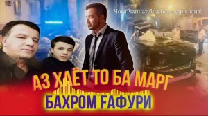 Бахром гафури метарсам аз марг