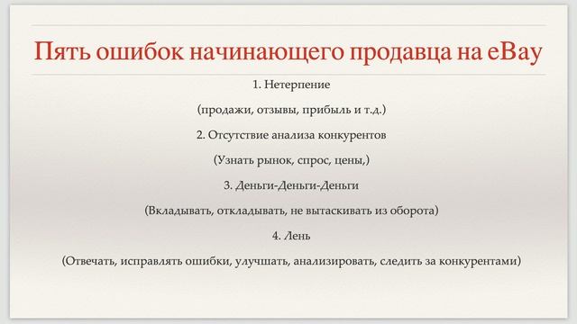 Пять ошибок начинающих продавцов на eBay, пять советов новичкам. Как отвечать клиентам и экономить смотреть онлайн