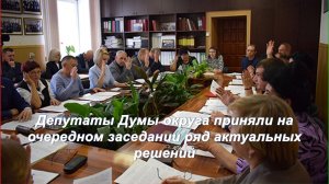 Депутаты Думы округа приняли на очередном заседании ряд актуальных решений
