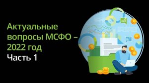 Актуальные вопросы МСФО 2022 год. Часть 1