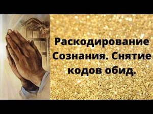 Раскодирование Сознания Снятие кодов обиды