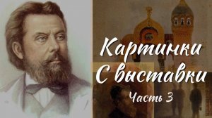 Культурный код России. Музыка родины - Модест Мусоргский. Картинки с выставки - Часть 3