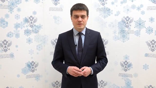 Новогоднее поздравление Министра науки и высшего образования РФ Михаила Котюкова