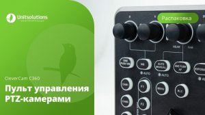 CleverCam C360: Распаковка пульта управления PTZ-камерами