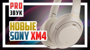 Обзор Sony WH-1000XM4 - Возможно лучшие беспроводные наушники для города.