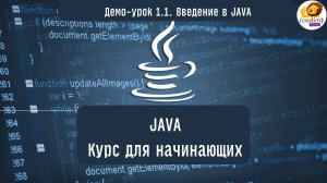 #Java Урок 1.1 Введение. Видеоуроки с нуля для детей 12 от школы Codim.online