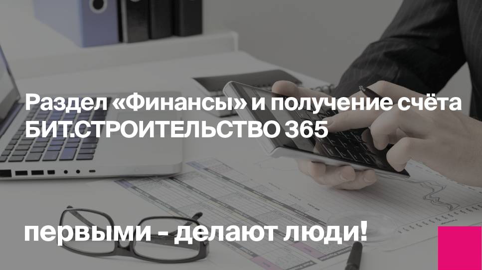 Раздел «Финансы» и получение счёта БИТ.СТРОИТЕЛЬСТВО 365