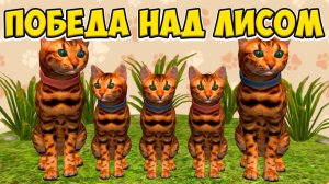 Симулятор КОТА и КОШКИПобедила ЛИСУ cat sim (кат сим)