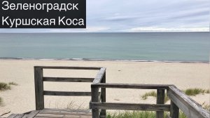 Зеленоградск | Куршская Коса | Высота Эфа | Высота Мюллера | Озеро Чайка | Куршский залив | Дюна