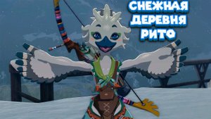 ВОЗВРАЩАЮСЬ В ДЕРЕВНЮ РИТО The Legend of Zelda Tears of the Kingdom