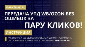 Передача УПД на WB_OZON без ошибок за пару кликов и как контролировать статусы кодов маркировки_