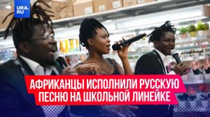 Африканцы исполнили русскую песню на школьной линейке в Оренбурге