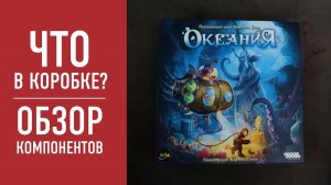 Настольная игра «ОКЕАНИЯ». Распаковка, обзор компонентов // "Oceanos" board game unbox