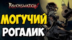 Ravenswatch Обзор | Королевство Рэвэри