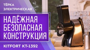 Тёрка электрическая Kitfort КТ-1392